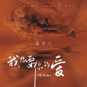 收聽潘安仁的我想要你的愛 (降調版)歌詞歌曲