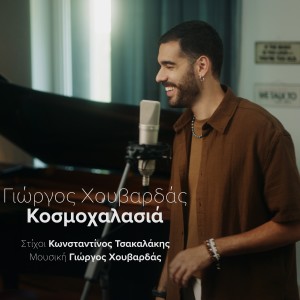 Dengarkan Kosmohalasia lagu dari Giorgos Chouvardas dengan lirik