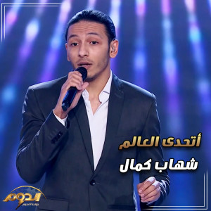 Dengarkan lagu أتحدى العالم (لايف من أغاني برنامج الدوم) nyanyian Shehab Kamal dengan lirik