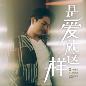 Listen to 是爱就这样 song with lyrics from 王凯
