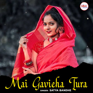 收聽Satya Bandhe的Mai Gavieha Tura歌詞歌曲