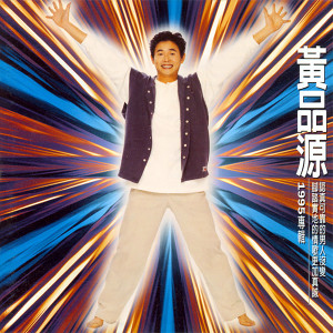 收聽黃品源的愛你到永遠(慢版)歌詞歌曲