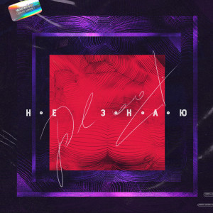 Listen to Не знаю (Explicit) song with lyrics from Ploot