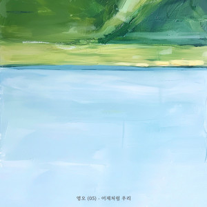ดาวน์โหลดและฟังเพลง 어제처럼 우리 (Vocal. 서현준) พร้อมเนื้อเพลงจาก 영오 (05)