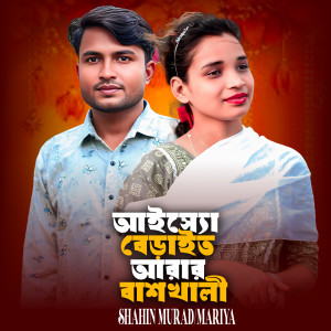 Album Aisso Beraito Arar Banskhali from Shahin Murad