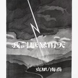 Listen to 我讨厌暴雨天 song with lyrics from 南乔