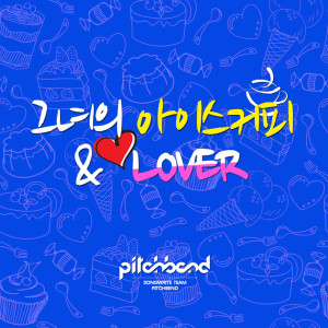 Listen to Lover (Instrumental) song with lyrics from 피치밴드