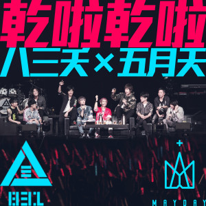 Listen to 干啦干啦(Feat.五月天) song with lyrics from The Last Day of Summer (八三夭)