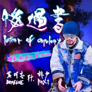 黃明志的專輯Letter of Apology (W2 Remix Version)