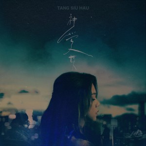 Listen to 神爱世人 (For God so loved the world) song with lyrics from 邓小巧