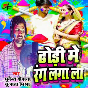 收聽Mukesh Deewana的Dhodi Me Rang Laga La歌詞歌曲
