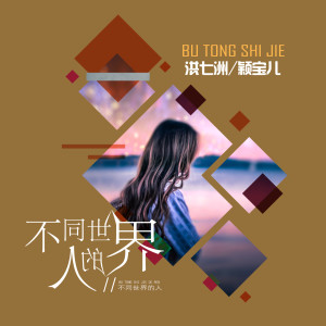 Listen to 不同世界的人 (伴奏) song with lyrics from 洪七洲