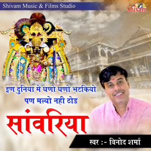 Vinod Sharma的專輯In Duniya Me Ghano Ghano Bhatkiyo Pan Malyo Nahi Thod Sanwariya