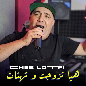 Listen to هيا تزوجت و تهنات song with lyrics from Cheb Lotfi