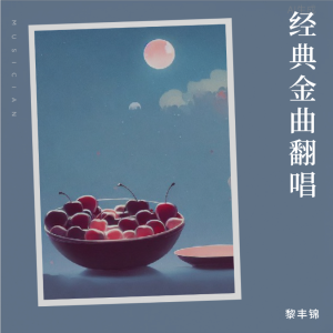 收聽黎豐錦的心碎了無痕 (cover: 張學友) (完整版)歌詞歌曲