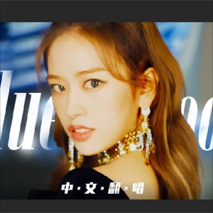 Listen to Blue Blood (cover: IVE) (完整版) song with lyrics from 海蒂Haidy