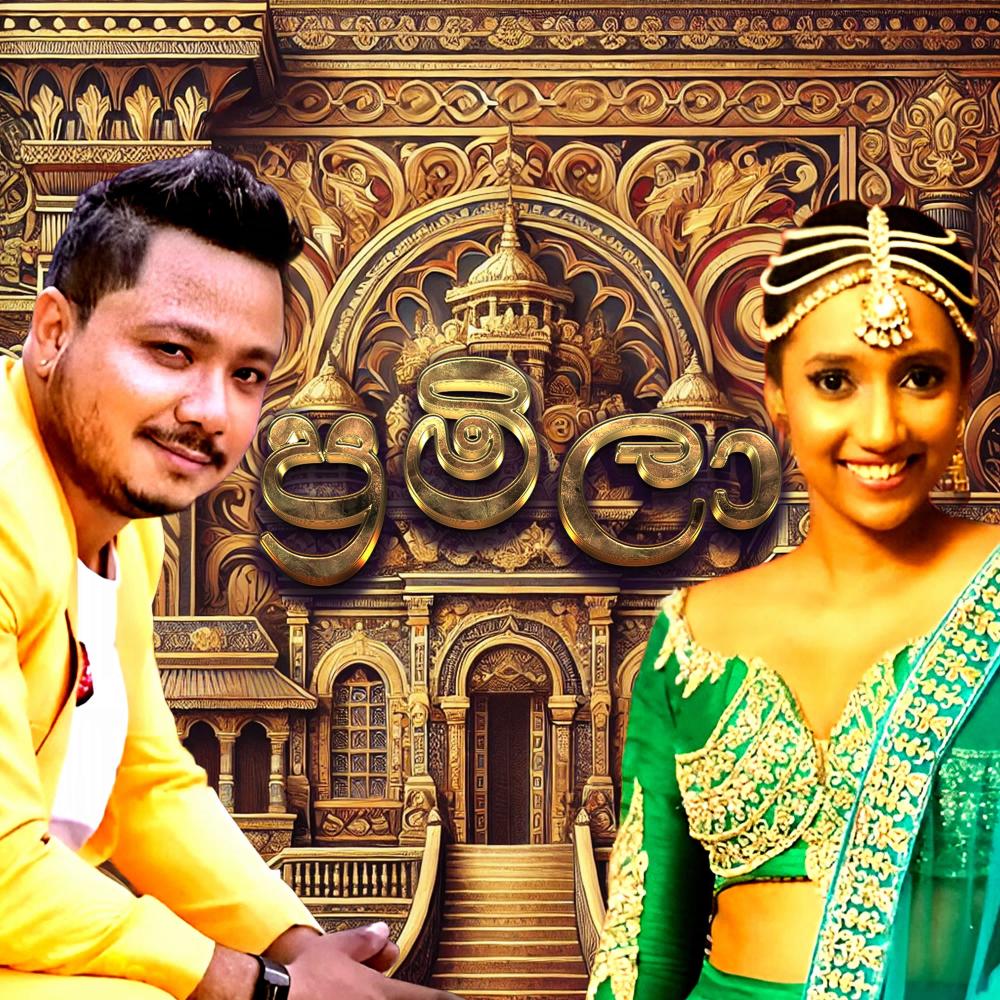 Pramila (ප්‍රමිලා)