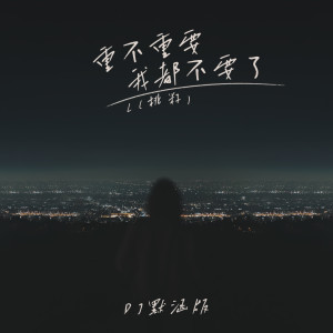 Dengarkan 重不重要我都不要了 (DJ默涵版) lagu dari L（桃籽） dengan lirik