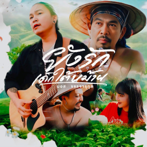 收聽มอส ขจรจารุกุล的ยังรักเด็กใต้หม้าย歌詞歌曲