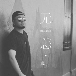 收听虎二的无恙 (伴奏)歌词歌曲