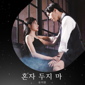 อัลบัม 혼자 두지 마 ศิลปิน Ji Hyun Ryu