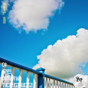 收聽Keepro的야 우린 여기서 널 기다리고 있다고 (Always, Here)歌詞歌曲