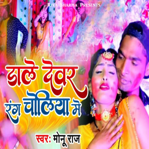 Album Dale Devvar Rang Choliya Me from 