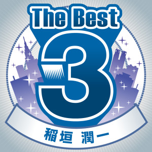 อัลบัม The Best 3 ศิลปิน Junichi Inagaki