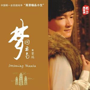 Album 梦回云南 (学唱版伴奏) oleh 董瑞
