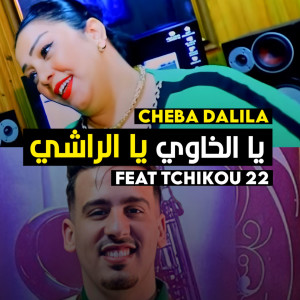 Listen to Ya Lkhawi Ya Lrachi song with lyrics from Cheba Dalila