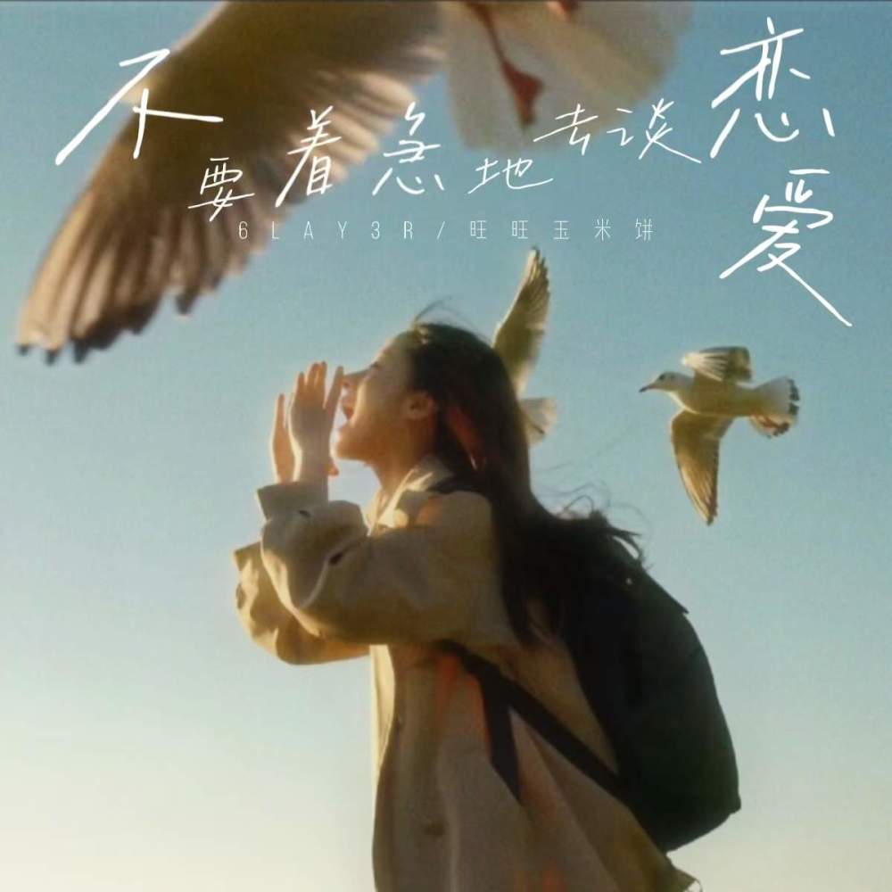 不要着急地去谈恋爱