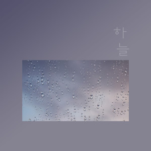 Listen to First Love song with lyrics from 하늘