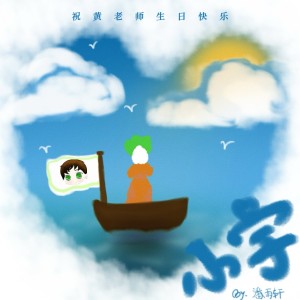 Album 小宇 from 潘雨轩