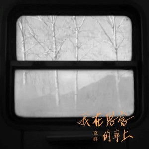Album On The Way Home from Kenji Wu (吴克羣)