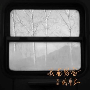 Listen to On The Way Home (伴奏) song with lyrics from Kenji Wu (吴克羣)