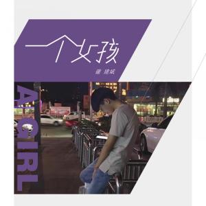 Dengarkan 一个女孩 (伴奏) lagu dari 谢建斌 dengan lirik