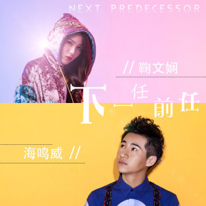 收听海鸣威的下一任,前任 (伴奏)歌词歌曲
