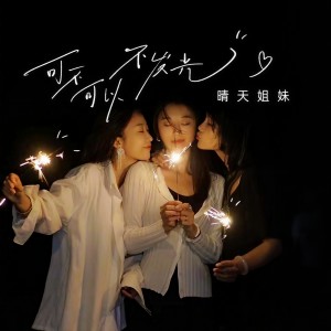 收聽晴天姐妹的可不可以不發光歌詞歌曲