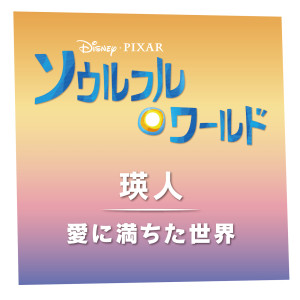 ดาวน์โหลดและฟังเพลง 愛に満ちた世界 (『ソウルフル・ワールド』より) พร้อมเนื้อเพลงจาก 瑛人