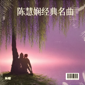 收听乐歌的人生何处不相逢 (cover: 陈慧娴) (完整版)歌词歌曲