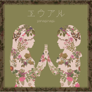 收聽やなぎなぎ的ユキトキ歌詞歌曲