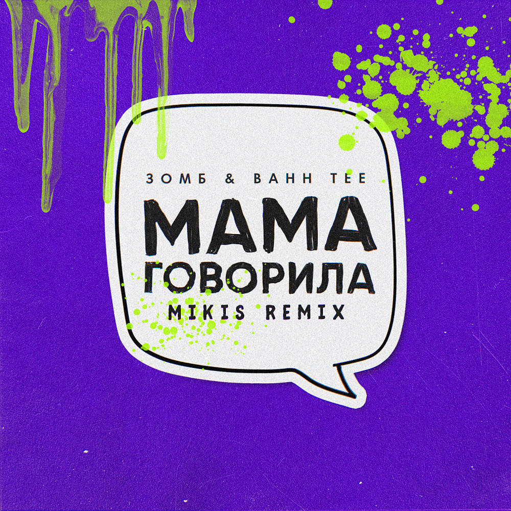 Мама говорила (Mikis Remix)