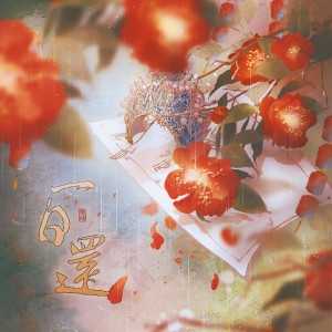 Listen to 一日还 (cover: 此间不语|李蚊香|云雀Cream) (完整版) song with lyrics from 寰域fslkong