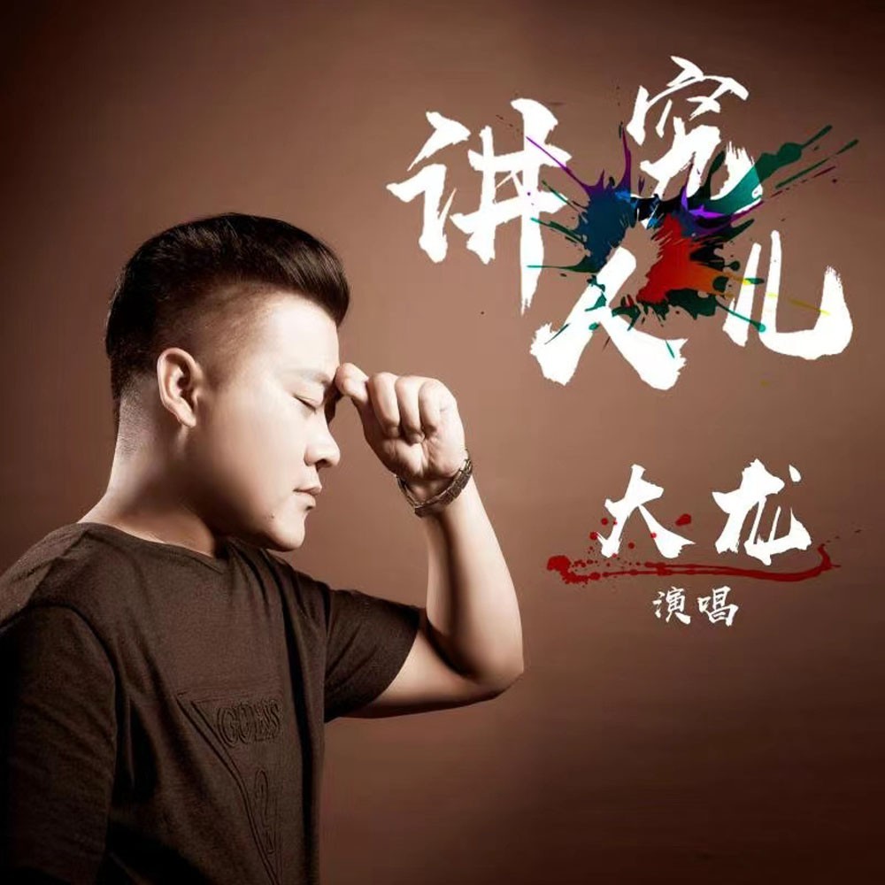 大龙