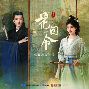 อัลบัม 花间令 电视剧原声带 ศิลปิน 火箭少女101紫宁