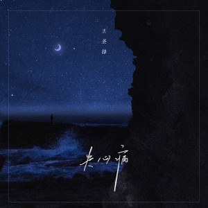 Listen to 失心病 song with lyrics from 王圣锋