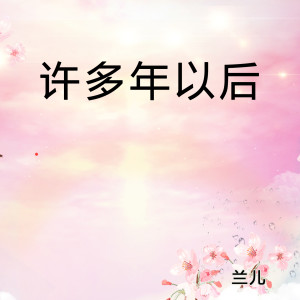 收聽蘭兒的許多年以後歌詞歌曲