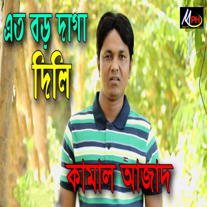 Album এতর বড় দাগা দিলি from Kamal Azad