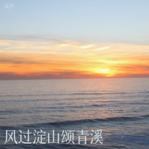 Listen to 风过淀山颂青溪（新版） (完整版) song with lyrics from 凝梦