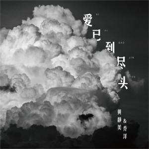 收聽黃靜美的愛已到盡頭歌詞歌曲